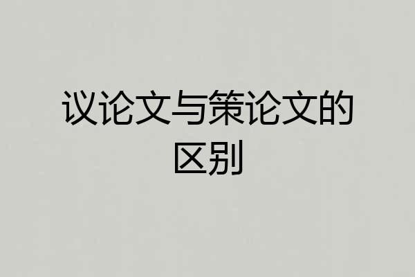 议论文与策论文的区别