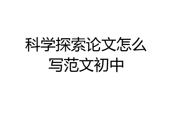 科学探索论文怎么写范文初中