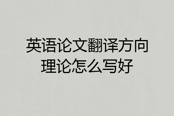英语论文翻译方向理论怎么写好