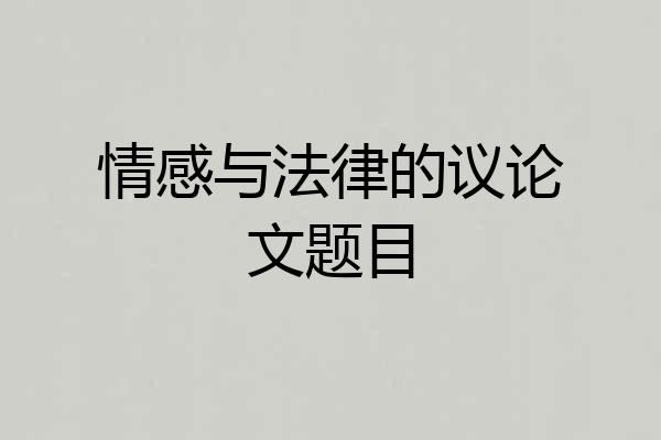 情感与法律的议论文题目