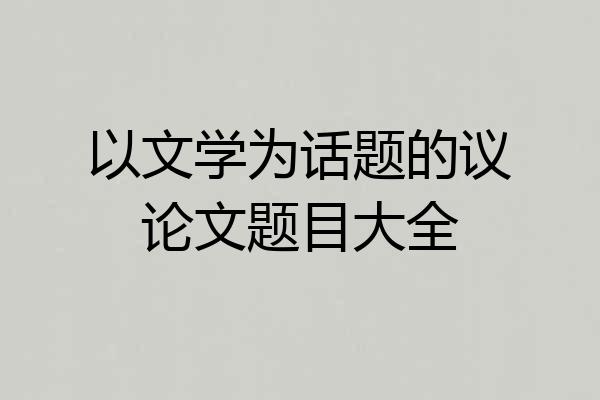 以文学为话题的议论文题目大全