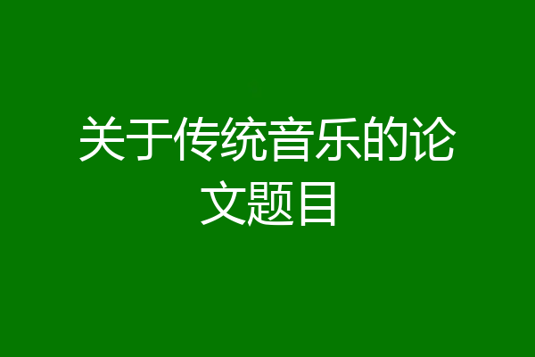 关于传统音乐的论文题目