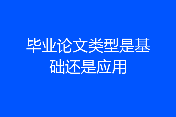 毕业论文类型是基础还是应用