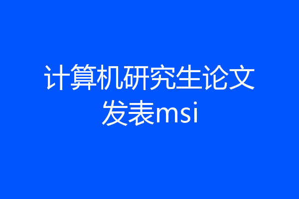 计算机研究生论文发表msi