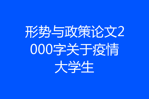 形势与政策论文2000字关于疫情大学生