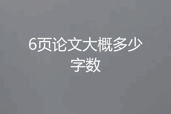 6页论文大概多少字数