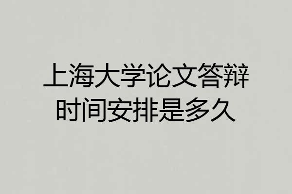上海大学论文答辩时间安排是多久
