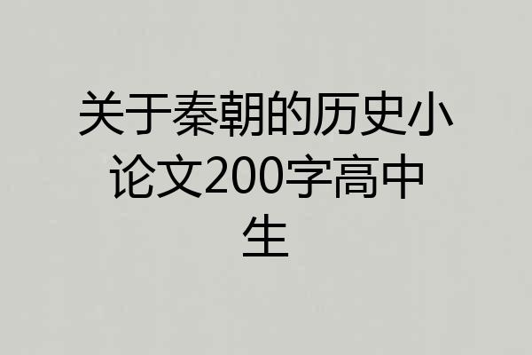 关于秦朝的历史小论文200字高中生