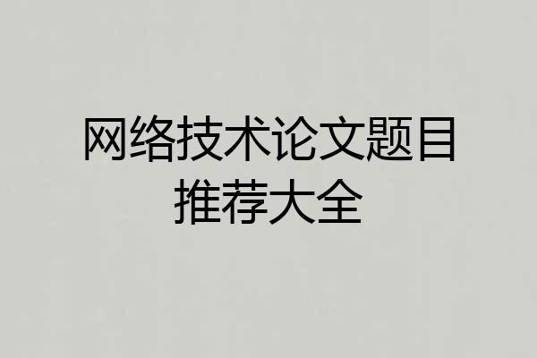 网络技术论文题目推荐大全