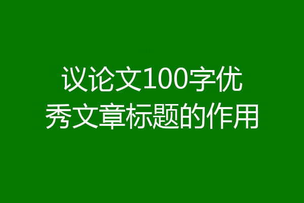 议论文100字优秀文章标题的作用
