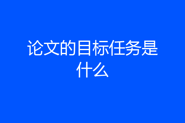 论文的目标任务是什么