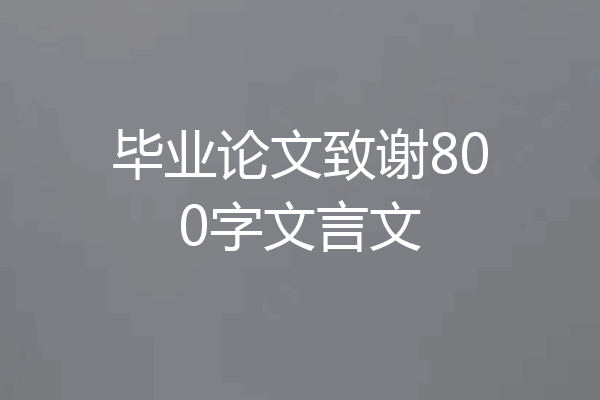 毕业论文致谢800字文言文