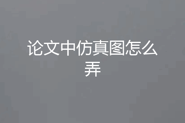 论文中仿真图怎么弄