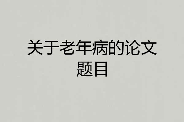 关于老年病的论文题目