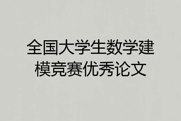 全国大学生数学建模竞赛优秀论文