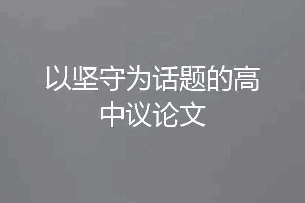 以坚守为话题的高中议论文