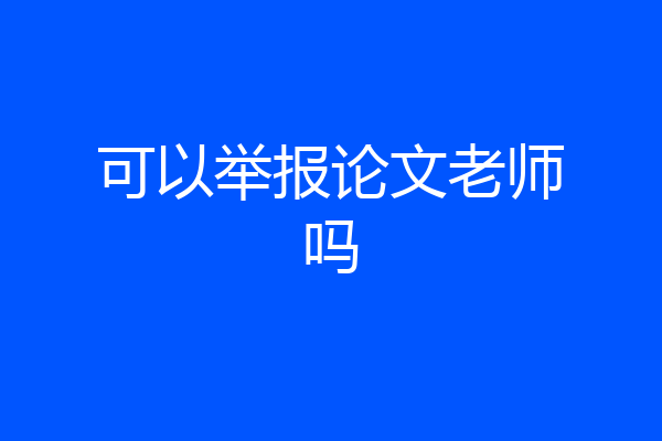 可以举报论文老师吗