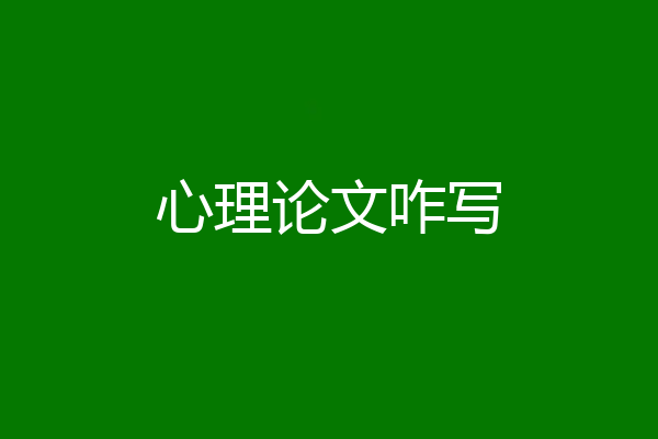 心理论文咋写