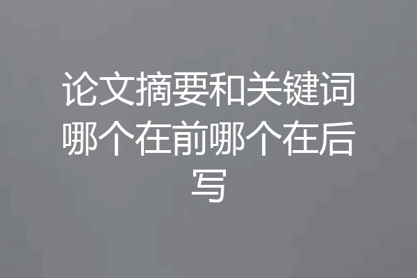 论文摘要和关键词哪个在前哪个在后写