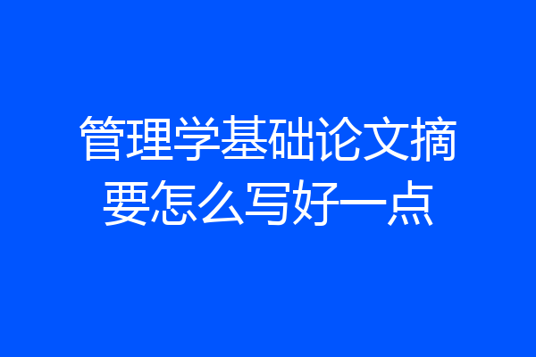管理学基础论文摘要怎么写好一点