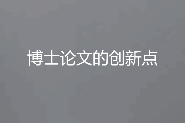 博士论文的创新点