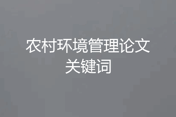 农村环境管理论文关键词