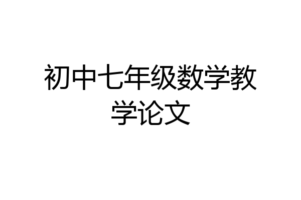 初中七年级数学教学论文
