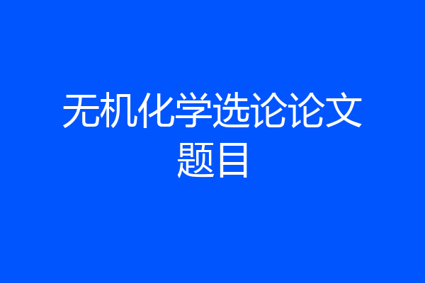 无机化学选论论文题目