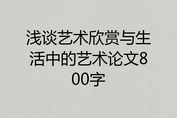 浅谈艺术欣赏与生活中的艺术论文800字