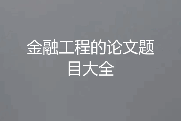 金融工程的论文题目大全