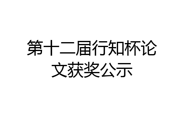 第十二届行知杯论文获奖公示