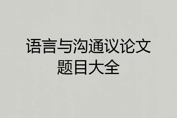 语言与沟通议论文题目大全