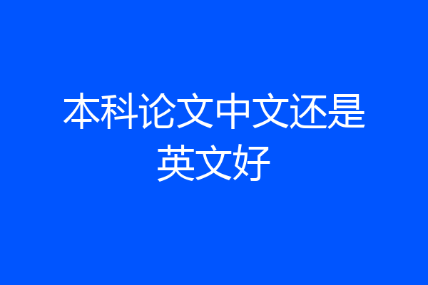 本科论文中文还是英文好