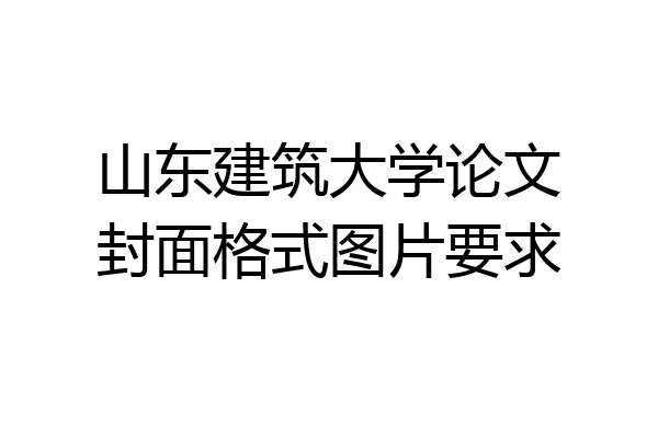 山东建筑大学论文封面格式图片要求
