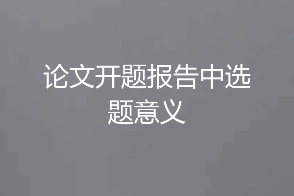 论文开题报告中选题意义