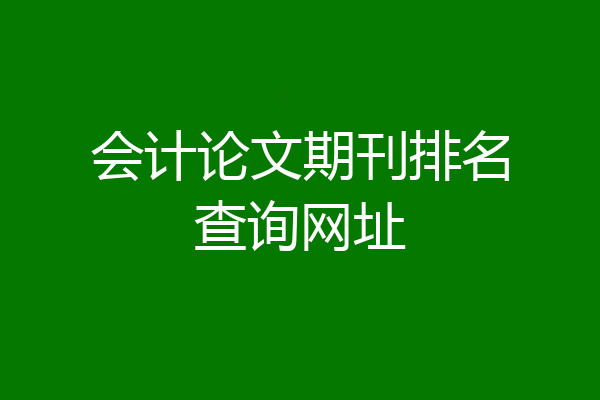 会计论文期刊排名查询网址