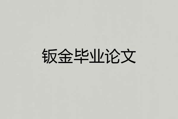 钣金毕业论文