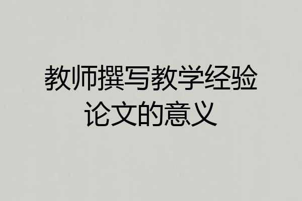 教师撰写教学经验论文的意义