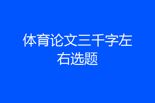 体育论文三千字左右选题