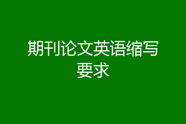 期刊论文英语缩写要求