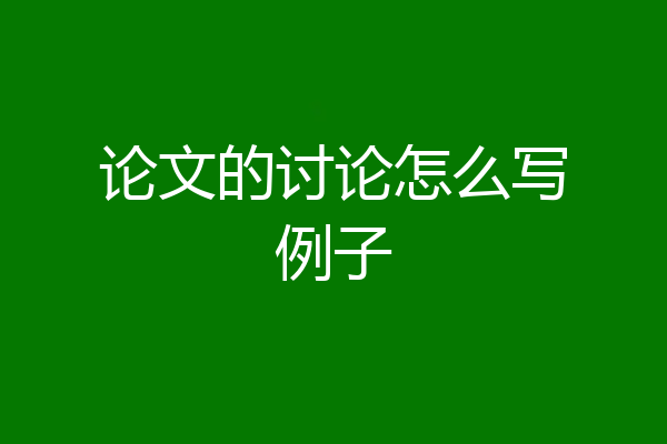 论文的讨论怎么写例子