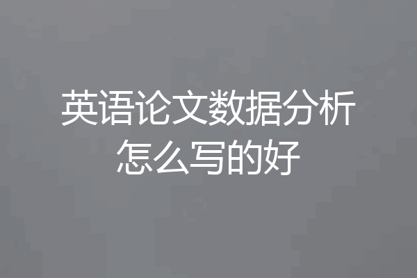 英语论文数据分析怎么写的好