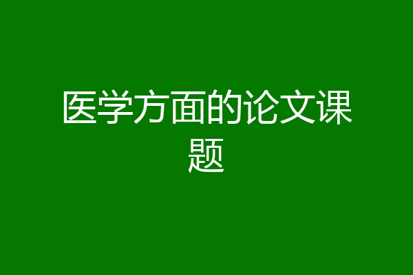 医学方面的论文课题