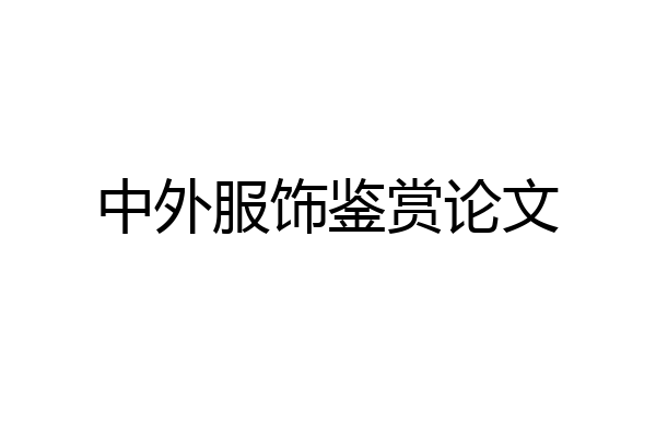 中外服饰鉴赏论文