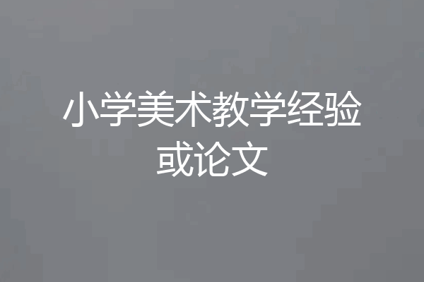 小学美术教学经验或论文