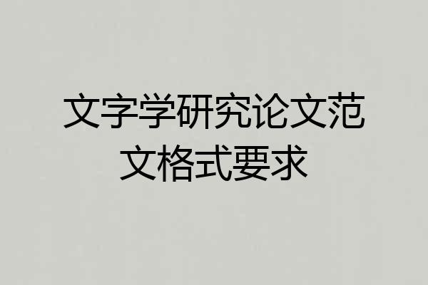 文字学研究论文范文格式要求
