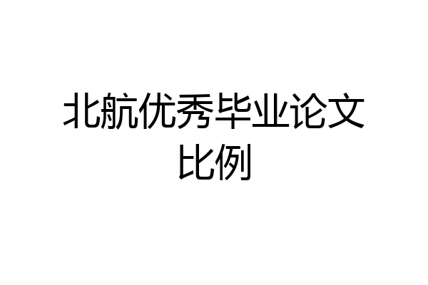 北航优秀毕业论文比例