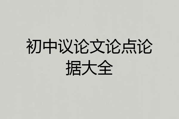 初中议论文论点论据大全