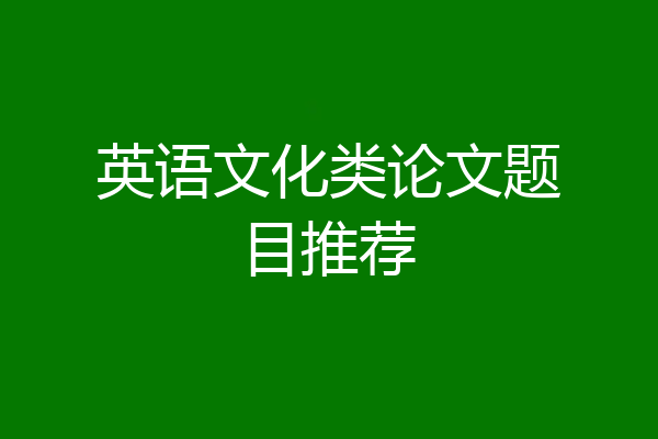 英语文化类论文题目推荐