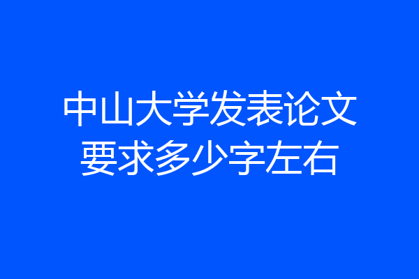 中山大学发表论文要求多少字左右